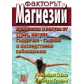 Факторът магнезий - книга 2 Факторът магнезий - книга 2
